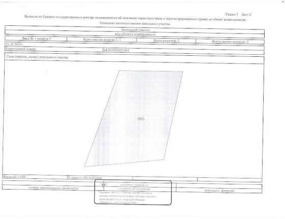 Электронный аукцион по продаже земельного участка, расположенного по адресу: Российская Федерация, Саратовская область, Романовский муниципальный район, сельское поселение Мордовокарайское, с.Мордовский Карай, ул. Пионерская, з/у 63, кадастровый № 64:29:050305:865