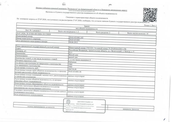 5/12 доли в праве общей долево собственности на жилой дом общей площадью 52,3 кв.м, кадастровый номер 29:03:031001:102. Земельный участок должнику не принадлежит. Адрес: Архангельская обл., М.О. Вилегодский, д. Конгур, д. 9