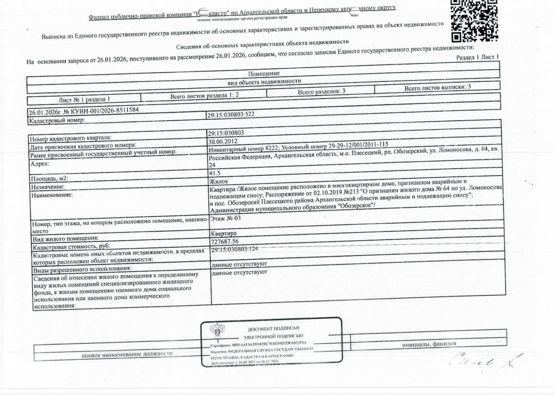 Жилое помещение (квартира) общей площадью 41,5 кв. м, кадастровый номер: 29:15:030803:522. Жилое помещение расположено в многоквартирному доме, признанном аварийным и подлежащим сносу.  Адрес: Архангельская обл., м.о. Плесецкий, рп. Обозерский, ул. Ломоносова, д. 64, кв. 24