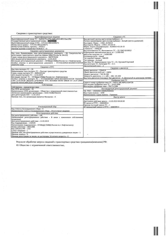 Транспортное средство, грузовой бортовой Камаз 43118-10, 2005 г.в., г/н О147ТО86, VIN XTC43118K52249275, рег. № 26-412-ГМУ;