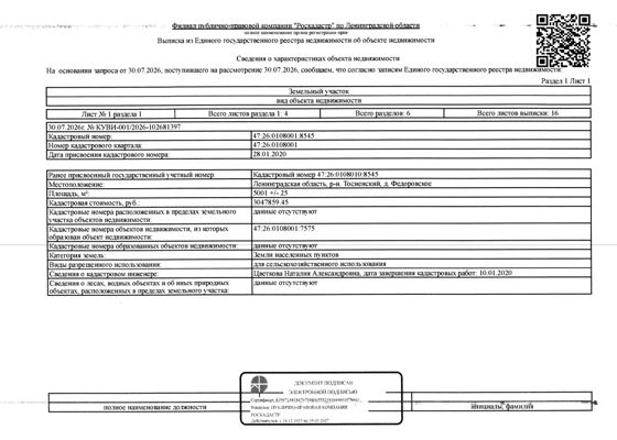 земельный участок общ.пл. 5001 кв.м. кадастровый № 47:26:0108001:8545, расположенный по адресу: ЛО, Тосненский район, дер. Федоровское
