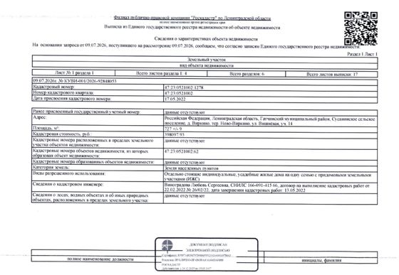 земельный участок общ.пл.727 кв.м. кадастровый № 47:23:0521002:1278, расположенный по адресу: ЛО, Гатчинский район, Сусанинское с.п., дер. Виркино, тер. Ново-Виркино, ул. Вишневая, уч. 14