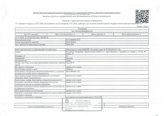 Нежилое помещение (гараж) площадью 23 кв.м, кадастровый номер 29:23:000000:4019. Адрес: Архангельская обл., г. Коряжма, ул. Лесная, д. 26, стр. 24, пом. 19