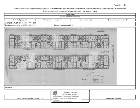 Жилое помещение (квартира), площадью 46,3 м2, кадастровый номер: 74:36:0113002:2675, г. Челябинск, ш. Металлургов, д. 53 Б, кв. 47, рег. № 74-19836;