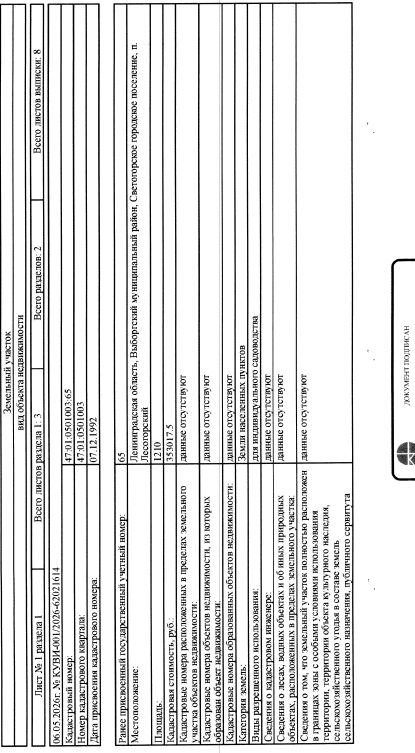земельный участок пл. 1 1210 кв.м., кад. № 47:01:0501003:65 по адресу: Ленинградская область, Выборгский муниципальный район, Светогорское городское поселение, п. Лесогорский