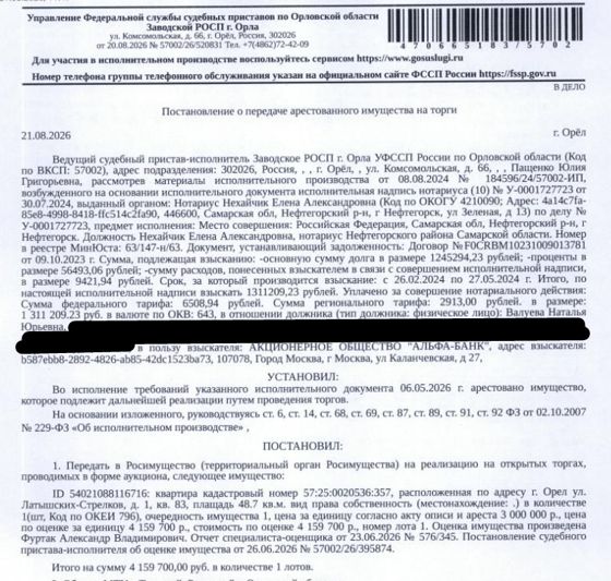 Помещение, назначение: жилое, наименование: квартира, две комнаты, кадастровый номер 57:25:0020536:357, площадь 48,7 кв.м., адрес: Российская Федерация, Орловская область, г.о. город Орёл, г. Орёл, ул. Латышских Стрелков, д. 1, кв. 83. Согласно ответу ООО СГ «ДОМКОМ» от 04.06.2026 по данному адресу зарегистрировано 2 человека. Согласно ответу НО «РФКР» по состоянию на 11.06.2026 задолженность по взносам на капитальный ремонт отсутствует. Взыскатель: АО «Альфа-Банк». Должник: Валуева Н.Ю.