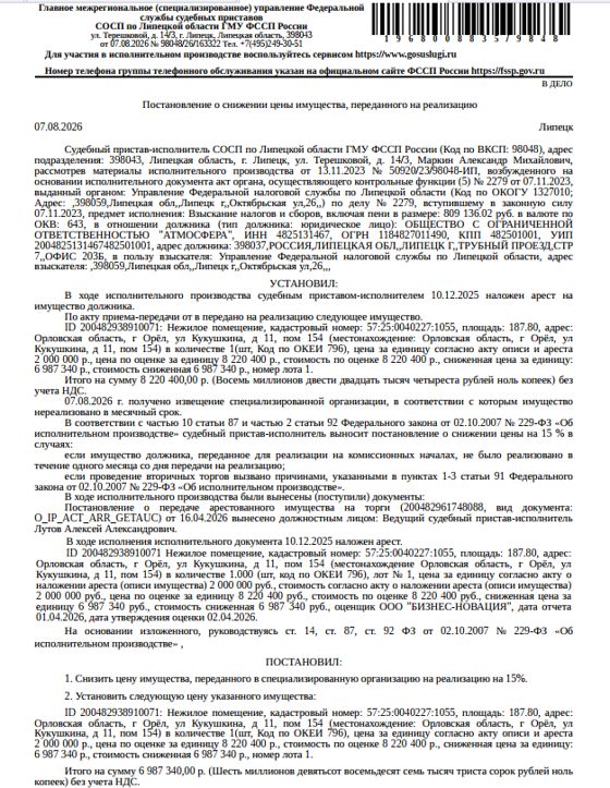 Помещение, назначение: нежилое, наименование: помещение, этаж № подвал, кадастровый номер 57:25:0040227:1055, площадь 187,8 кв.м., местоположение: Орловская область, г Орёл, ул Кукушкина, д 11, пом 154. Взыскатель: УФНС по Липецкой области. Должник: ООО «Атмосфера».