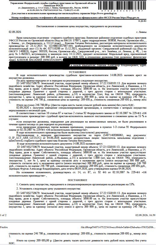 Земельный участок, категория земель: земли населенных пунктов, виды разрешенного использования: для ведения личного подсобного хозяйства, кадастровый номер 57:22:1550101:13, площадь 5000 +/- 25 кв.м., местоположение: Российская Федерация, Орловская область, р-н Ливенский, д Ивановка, д 14. Взыскатель: Терехов А.В. Должник: Клепов В.Н.