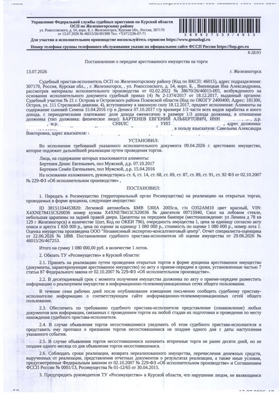 Легковой автомобиль BMW 530IA, 2005 года выпуска, цвет – красный, государственный номер О352АМ10, идентификационный номер (VIN) X4XNE78415СS20036, номер кузова (прицепа) X4XNE78415СS20036, номер двигателя 00715940. Состояние транспортного средства: скол на лобовом стекле, небольшая царапина на задней правой двери, царапины на переднем бампере. Имущество обременено: арест, запрет на совершение регистрационных действий. Должник – Бартенев Е.А.
