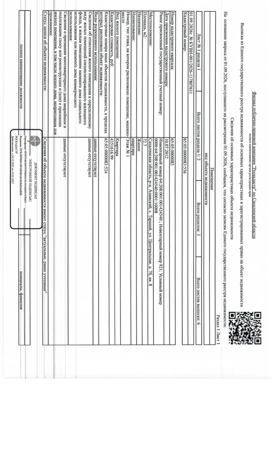 квартира, площадью 72,7 квм., к/н 65:05:0000083:556, расположенная по адресу: Сахалинская область, с. Таранай, ул. Центральная, д. 7Б, кв. 8. Согласно справке о прописанных лицах в квартире зарегистрировано 2 чел. По состоянию на 29.05.2026 задолженность по капитальному ремонту составляет 30784,40 руб. Должник: Гуменюк О.М. Обременение: арест, залог.