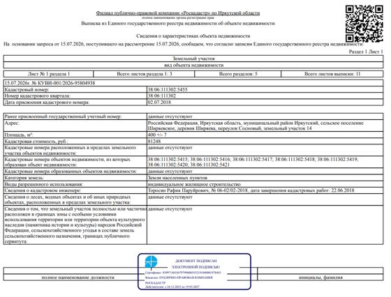 Земельный участок общей площадью 400 кв. м, кадастровый номер 38:06:111302:5455, категория земель - земли населенных пунктов, вид разрешенного использования - индивидуальное жилищное строительство, местоположение: Иркутская обл., Иркутский р-н,  д. Ширяева, пер. Сосновый, 14.