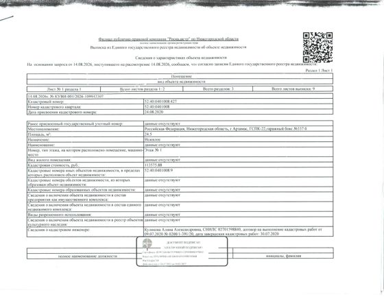 Помещение общей площадью 24,5 кв. м, кадастровый (или условный) номер 52:40:0401008:427, назначение - нежилое. Местоположение: Нижегородская обл., г. Арзамас, ГСПК-22, гаражный бокс 337-б, этаж 1