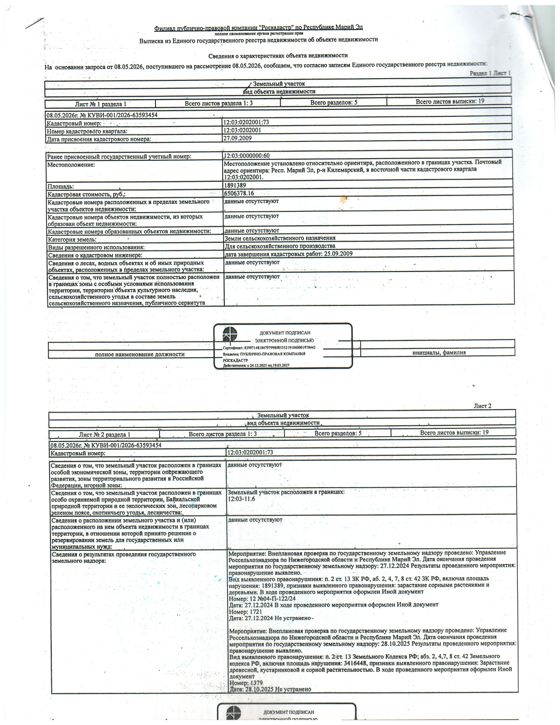 Земельный участок пл. 1891389 кв.м., кад.№12:03:0202001:73, адрес: Респ.Марий Эл, Килемарский район, с. Нежнур, в восточной части кад. квартала 12:03:0202001