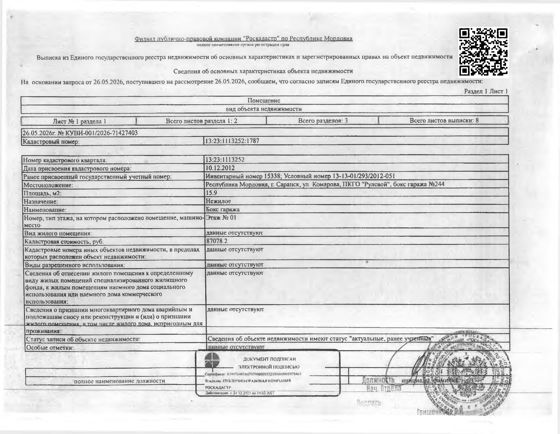 Нежилое помещение (бокс гаража) общей площадью 15,9 кв.м.