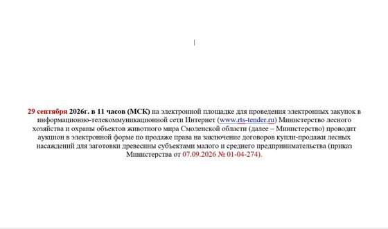 Продажа права на заключение договора купли-продажи лесных насаждений для заготовки древесины субъектами малого и среднего предпринимательства