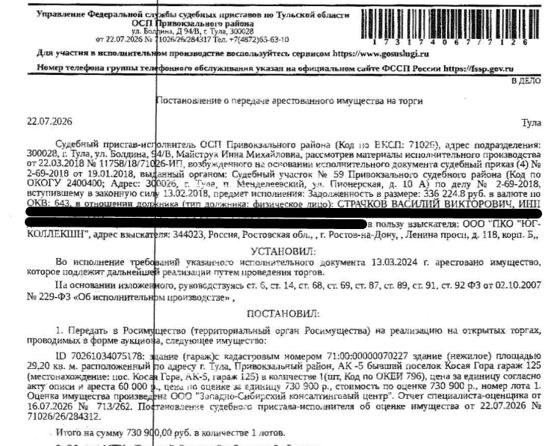 Здание, назначение: нежилое, наименование: гараж, площадь 29,2 кв.м., кадастровый номер 71:00:000000:70227, местоположение: Тульская область, г.Тула, Привокзальный район, АК №5, бывший пос.Косая гора, гараж 125. Сведениями о земельном участке, на котором расположено здание Организатор торгов не располагает. Взыскатель: ООО «ПКО-Юг-Коллекшн». Должник: Страчков В.В.