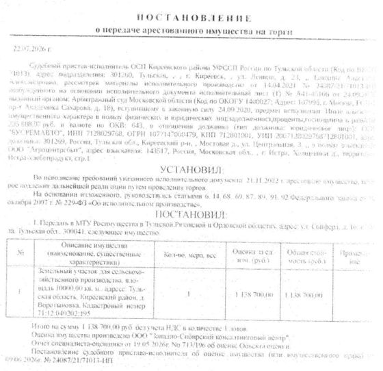 Земельный участок, категория земель: земли населенных пунктов, виды разрешенного использования: для сельскохозяйственного производства, площадь 10000 +/- 35 кв.м., кадастровый номер 71:12:040202:195, адрес: Тульская область, Киреевский район, д. Воротыновка. Взыскатель: ООО «Агроцентрсбыт». Должник: ООО «Бусремавто».