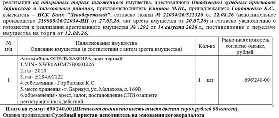 Лот№3 Автомобиль ОПЕЛЬ ЗАФИРА, цвет черный VIN - XWF0AHM75B0001226 г/в – 2010 г/н - Е184АС122 . Нач.цена 696240 руб. (Горбатенко К.С.,  арест, залог, постановление СПИ о запрете регистрационных действий) (1292)