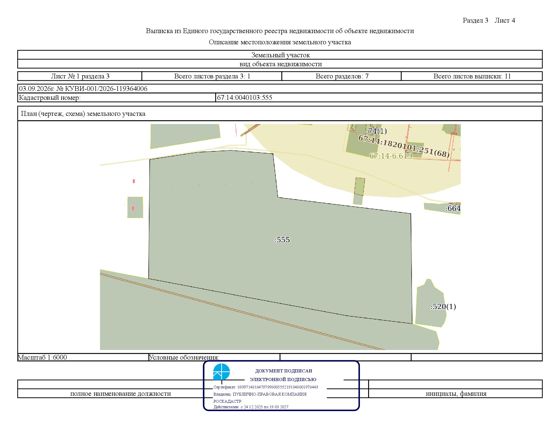 Аукцион в электронной форме на право заключения договора аренды земельного участка с кадастровым номером 67:14:0040103:555