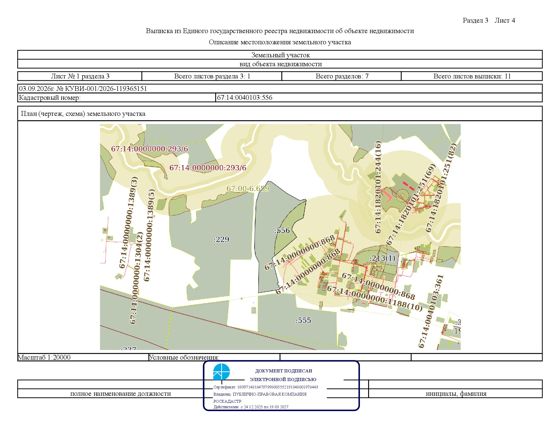 Аукцион в электронной форме на право заключения договора аренды земельного участка с кадастровым номером 67:14:0040103:556