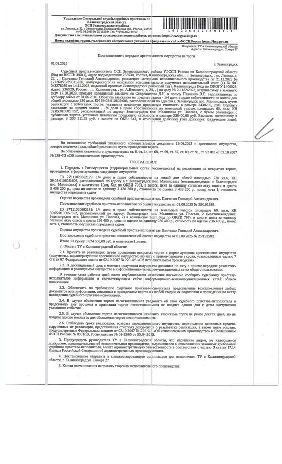 1/4 доля в праве общей долевой собственности на здание общей площадью 220 кв. м с кадастровым номером 39:05:010605:606. 1/4 доля в праве общей долевой собственности на земельный участок общей площадью 600+/-9 кв. м с кадастровым номером 39:05:010605:552
