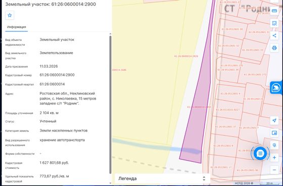 Право аренды земельного участка категория земель - земли населенных пунктов, кадастровый номер 61:26:0600014:2900, площадью 2104 кв.м., расположенный по адресу: Ростовская область, Неклиновский район, с. Николаевка, 15 метров западнее с/т «Родник», разрешенное использование: хранение автотранспорта. Начальная цена годовой арендной платы земельного участка 18 827,00 (восемнадцать тысяч восемьсот двадцать семь) рублей
