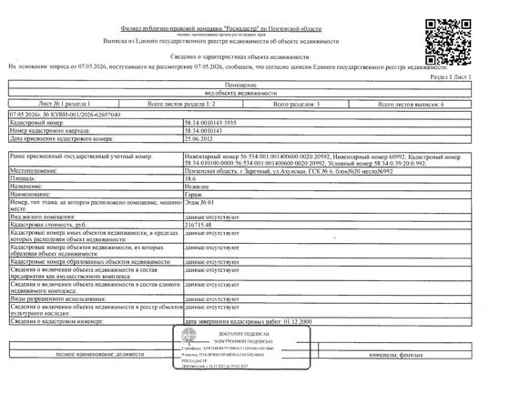Нежилое помещение (гараж) общей площадью 18,6 кв.м.