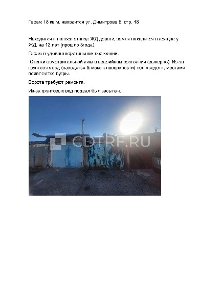 Гараж, площадь 18.2 кв.м., адрес (местонахождение): Красноярский край, г Красноярск, Железнодорожный р-н, ул Димитрова, д 39а стр 8, кадастровый (условный) номер: 24:50:0200087:2491.
Во избежание претензий к АУ относительно технического состояния имущества (лота), его комплектности, покупателю действуя добросовестно, необходимо проявить должную осмотрительность и выехать по месту нахождения имущества (лота) с целью его осмотра -личного либо через законного представителя (с надлежащим образом офо